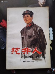 挖井人 一毛主席在赣南、闽西的故事