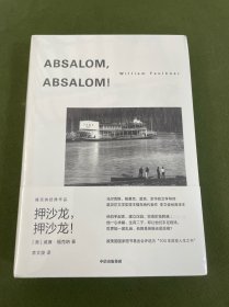 押沙龙，押沙龙！诺奖得主威廉福克纳作品
