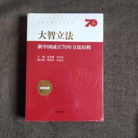 大智立法：新中国成立70年立法历程