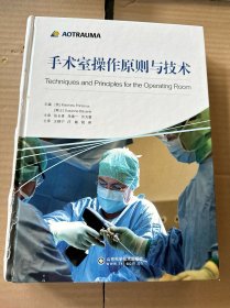 手术室操作原则与技术