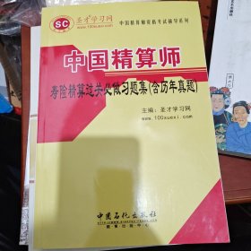 圣才教育·中国精算师资格考试辅导系列：中国精算师寿险精算过关必做习题集（含历年真题）