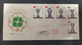 J71《乒乓球荣获七项世界冠军纪念》邮票北京分公司首日封（邮票设计师签名钤印）