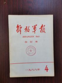 解放军报  缩印合订本  1988年  4月