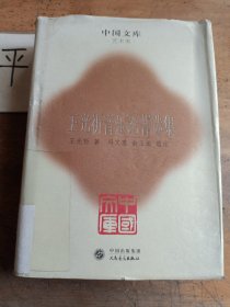 王光祈音樂(lè)論著選集(精)(中國(guó)文庫(kù)4)