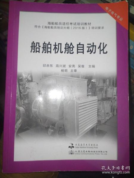 船舶机舱自动化  电子电气专业  邱赤东  高兴斌