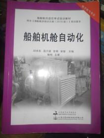 船舶机舱自动化  电子电气专业  邱赤东  高兴斌