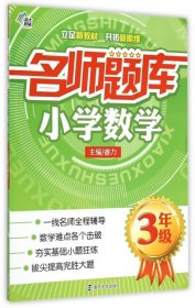 【正版书籍】3年级-名师题库小学数学