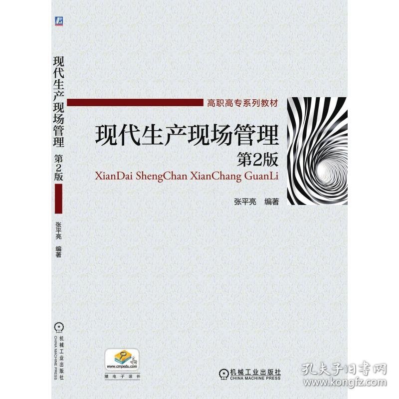 现代生产现场管理（第2版） 9787111527305 张平亮 机械工业出版社