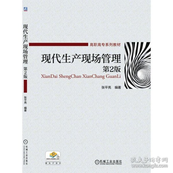 现代生产现场管理（第2版） 9787111527305 张平亮 机械工业出版社