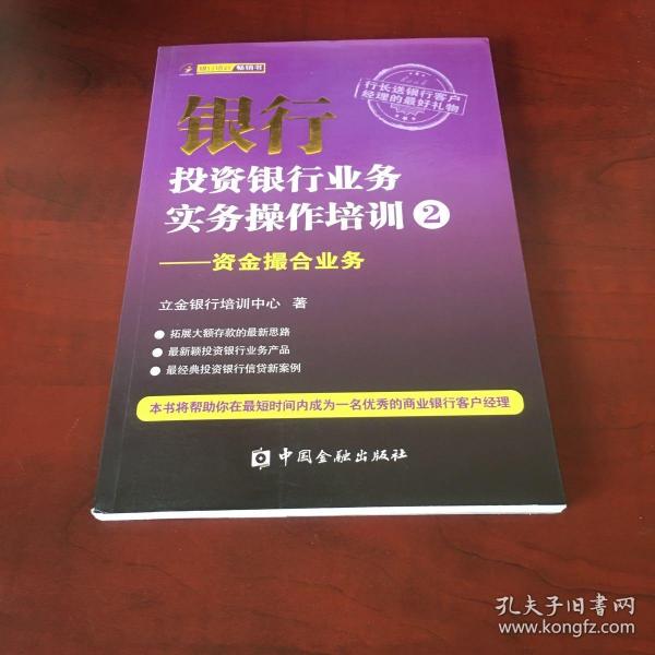 银行投资银行业务实务操作培训（2）：资金撮合业务