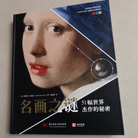 名画之谜：51幅世界杰作的秘密