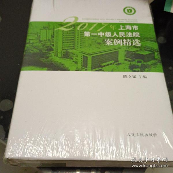 2017年上海市第一中级人民法院案例精选