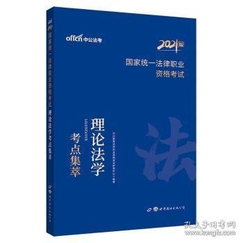 法考2021 中公2021国家统一法律职业资格考试理论法学考点集萃