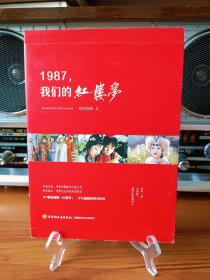 1987，我们的红楼梦