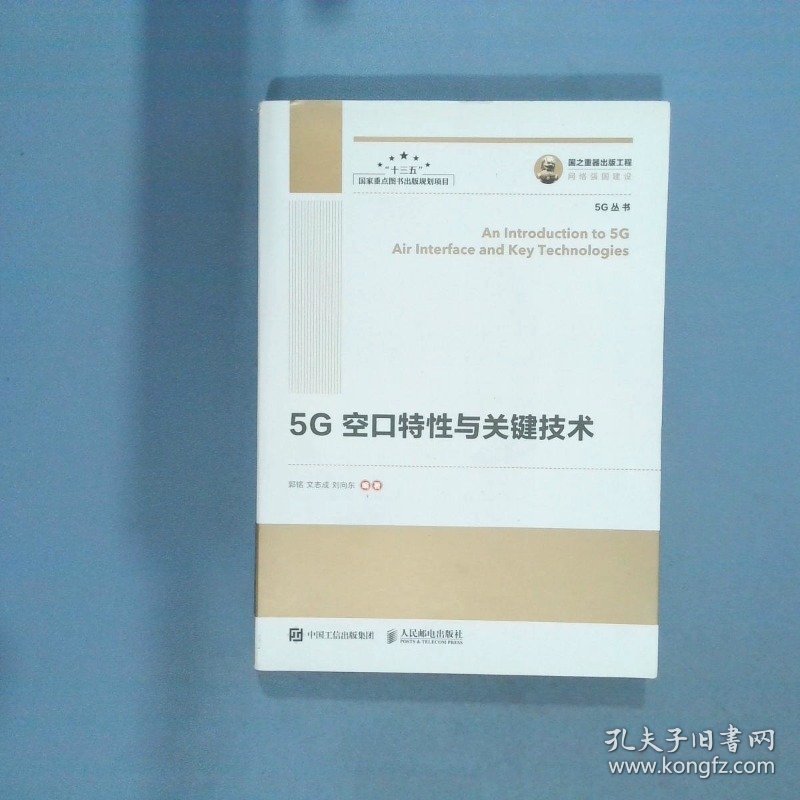 国之重器出版工程5G空口特性与关键技术  郭铭 文志成 刘向东著 人民邮电出版社