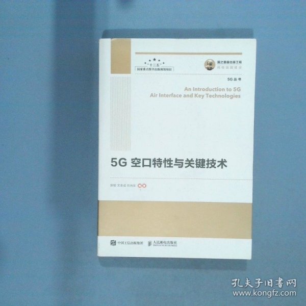 国之重器出版工程5G空口特性与关键技术  郭铭 文志成 刘向东著 人民邮电出版社