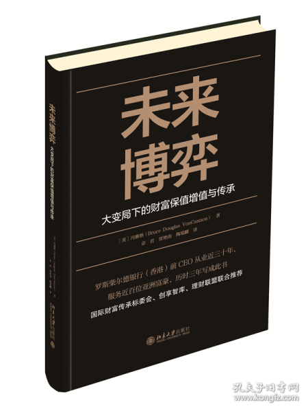 未来博弈——大变局下的财富保值增值与传承