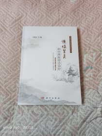 慢性胃炎的中西医结合治疗（二维码扫描上传，正版二手图书，16开平装本，2020年一版一印）