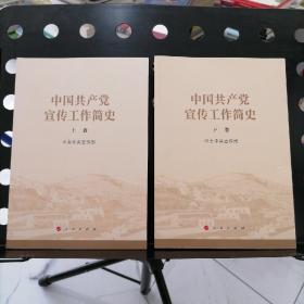 【正版全两册合售一版一印】中国共产党宣传工作简史上下卷