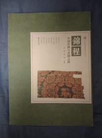 锦程(中国丝绸与丝绸之路)/中国丝绸博物馆展览系列丛书