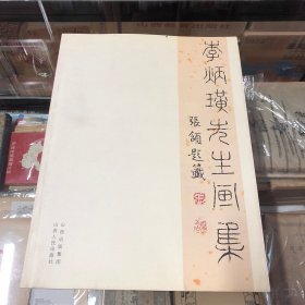 李炳璜先生画集（山西人民出版社）