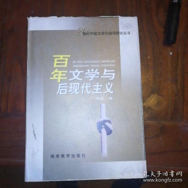 百年文学与后现代主义