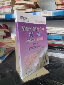 浙江省普通专升本英语精选题库·强化篇/基础篇宏图专升本培训课程配套教材