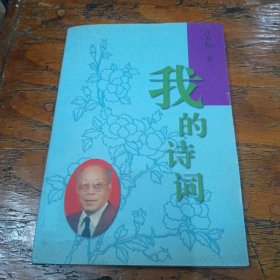 我的诗词
