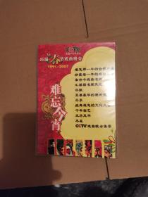 DvD历届春节戏曲晚会1991—2007。3，4二碟