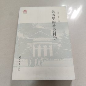 老清华的社会科学【平装 没勾画】