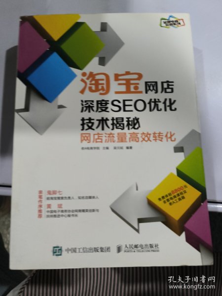 淘宝网店深度SEO优化技术揭秘：网店流量高效转化