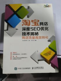 淘宝网店深度SEO优化技术揭秘：网店流量高效转化