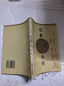 范蠡外传