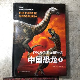 PNSO恐龙博物馆：中国恐龙1（用科学艺术作品呈现近百年来在中国境内发现的恐龙）