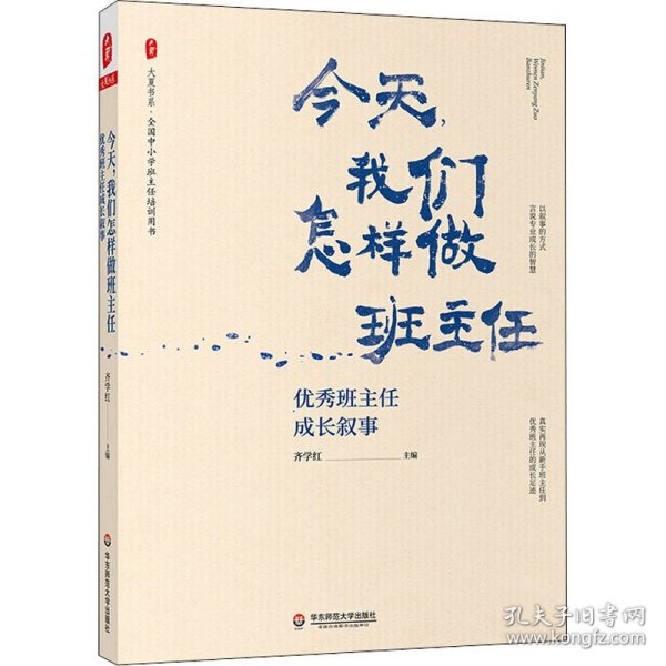 大夏书系·今天，我们怎样做班主任：优秀班主任成长叙事