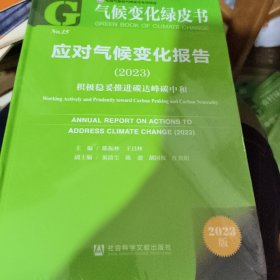 气候变化绿皮书：应对气候变化报告（2023）积极稳妥推进碳达峰碳中和 未开封