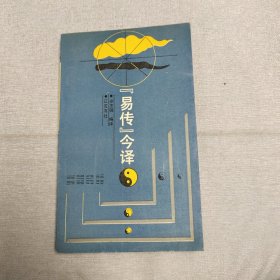 易传今译