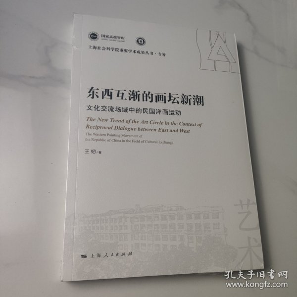 东西互渐的画坛新潮--文化交流场域中的民国洋画运动(上海社会科学院重要学术成果丛书·专著)