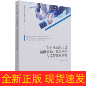 银行业高管人员薪酬激励、风险承担与监管改革研究