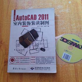 中文版AutoCAD 2011室内装饰装潢制图