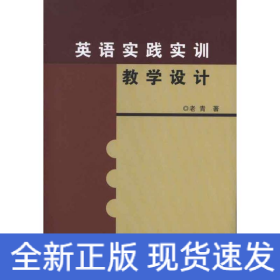 英語實踐實訓教學設計