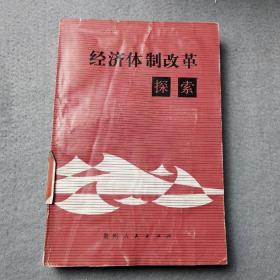 经济体制改革探索