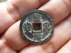 圣宋元宝篆书美制直边极美品，品相完好，直径2.43cm,厚1.8mm,包老包真。