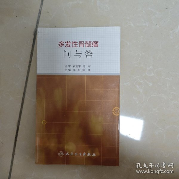 多发性骨髓瘤问与答