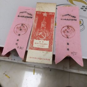 书签门票（两张广东省第三地质队列席证，一张1953年，庆贺伟大的十月社会主义革命三十六周年门票）