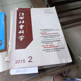 江西社会科学2015年2。