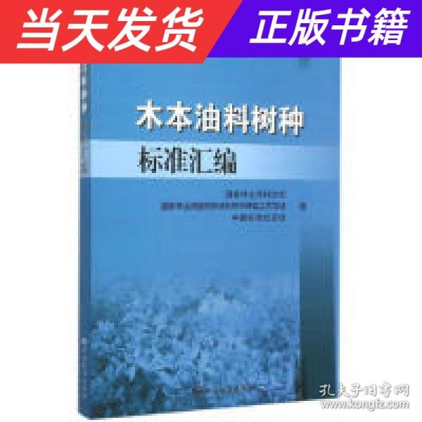 木本油料树种标准汇编