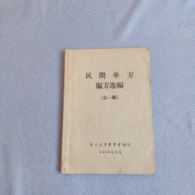 民間单方偏方选編