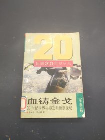 血铸金戈:20世纪世界兵器发明研制探秘