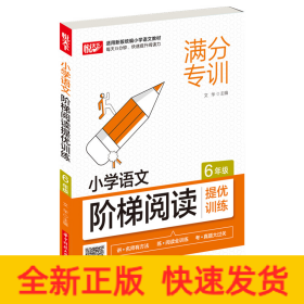 小學(xué)語文階梯閱讀提優(yōu)訓(xùn)練(6年級)